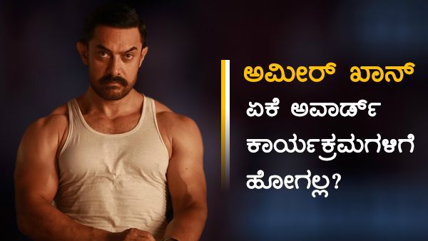 ಪ್ರಶಸ್ತಿಗಳ ಬಗ್ಗೆ ಅಮೀರ್ ಖಾನ್ ಬೇಸರಗೊಳ್ಳಲು ಈ ಘಟನೆಯೇ ಕಾರಣ!