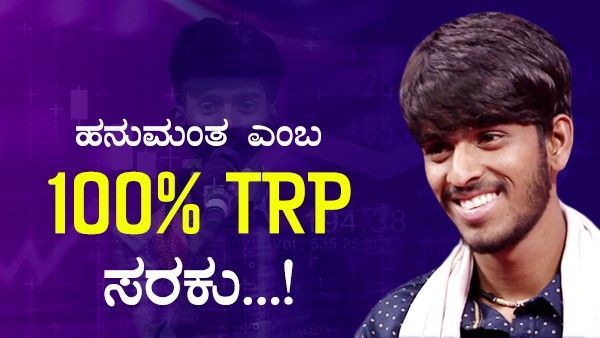 TRP ಎಂಬ ಮಾಯಾಲೋಕದೊಳಗೆ ವಾಹಿನಿಗಳ 'ದತ್ತುಪುತ್ರ' ಹನುಮಂತ