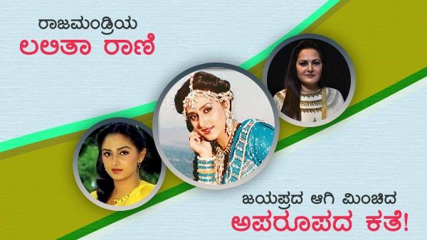 ರಾಜಮಂಡ್ರಿಯ ಲಲಿತಾ ರಾಣಿ, ಜಯಪ್ರದ ಆಗಿ ಮಿಂಚಿದ ಅಪರೂಪದ ಕತೆ!