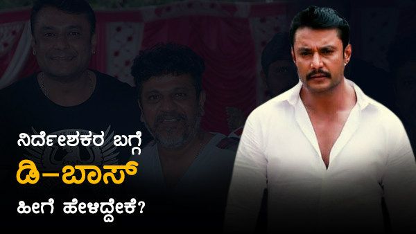 ಮಲ್ಟಿಸ್ಟಾರ್ ಸಿನಿಮಾ ಮಾಡೋಕೆ ದರ್ಶನ್ ಹಿಂದೇಟು ಹಾಕುತ್ತಿರುವುದು ಇದೇ ಕಾರಣಕ್ಕೆ!