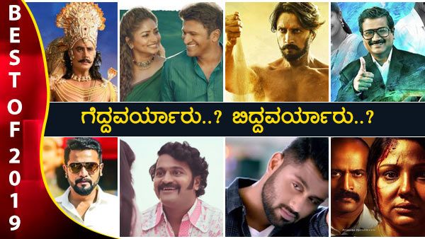 1 ವರ್ಷದ ಚಿತ್ರರಂಗ: ಹಿಟ್ ಎಷ್ಟು? ಫ್ಲಾಫ್ ಎಷ್ಟು?