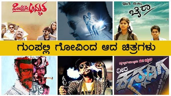 ಈ ಸಿನಿಮಾಗಳೆಲ್ಲಾ ಯಾವಾಗ ಬಂದ್ವು.? ಹೆಸರೇ ಕೇಳಿಲ್ಲ ಚೊಂಬೇಶ್ವರ.!