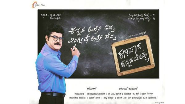 'ಕಾಳಿದಾಸ ಕನ್ನಡ ಮೇಷ್ಟ್ರು' ಚಿತ್ರಕ್ಕೆ ಎಲ್ಲೆಲ್ಲೂ ಹೌಸ್ ಫುಲ್ ಬೋರ್ಡ್.!