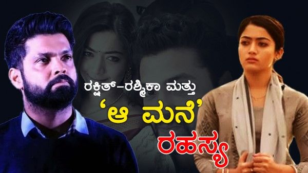 ಅಸಲಿ ಸುದ್ದಿ: 'ಆ ಮನೆ' ಕಾರಣದಿಂದ ಮುರಿದು ಬಿದ್ದಿತ್ತು ರಶ್ಮಿಕಾ-ರಕ್ಷಿತ್ ನಡುವಿನ ಪ್ರೀತಿ