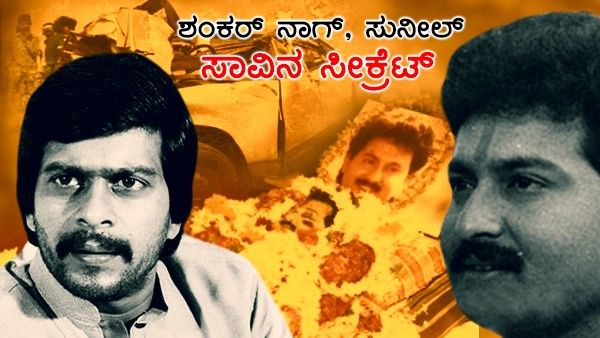 ಶಂಕರ್ ನಾಗ್ ಆಕ್ಸಿಡೆಂಟ್ ಗೂ ಸುನೀಲ್ ದುರಂತ ಸಾವಿಗೂ ಇದೆ ಘೋರ ಸಂಬಂಧ.! ಏನ್ಗೊತ್ತಾ.?