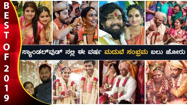 ಸ್ಯಾಂಡಲ್ ವುಡ್ ನಲ್ಲಿ ಈ ವರ್ಷ ಮದುವೆ ಸಂಭ್ರಮ ಬಲು ಜೋರು