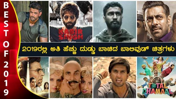 2019ರಲ್ಲಿ ಅತಿ ಹೆಚ್ಚು ದುಡ್ಡು ಬಾಚಿದ ಬಾಲಿವುಡ್ ಚಿತ್ರಗಳು
