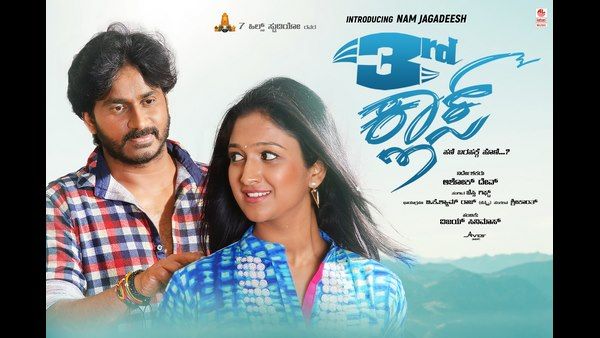 ಫೆಬ್ರವರಿ 7ರಂದು '3ರ್ಡ್ ಕ್ಲಾಸ್' ಪ್ರೇಮಕಥೆ ಬಿಡುಗಡೆ