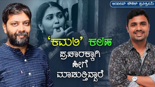 'ಕಮಲಿ' ಹಣಕಾಸಿನ ವಿವಾದದ ಬಗ್ಗೆ ಅರವಿಂದ್ ಕೌಶಿಕ್ ಸ್ಪಷ್ಟನೆ