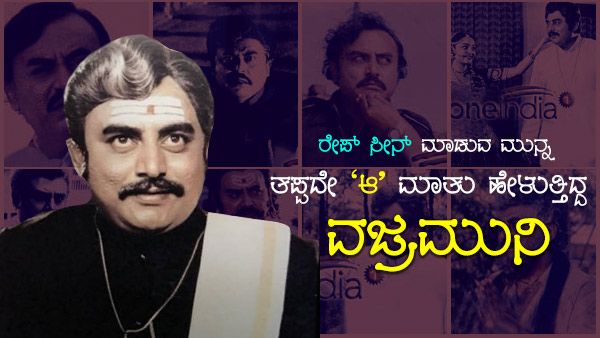 ಅನೇಕರಿಗೆ ಗೊತ್ತಿಲ್ಲದ 'ವಜ್ರಮುನಿ'ಯ 'ವಜ್ರ'ದಂಥ ಮನಸ್ಸು.!