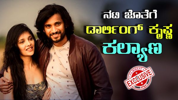Exclusive: ಇದು ಡಾರ್ಲಿಂಗ್ ಕೃ‍ಷ್ಣ 'ರಿಯಲ್ ಲವ್' ಸ್ಟೋರಿ