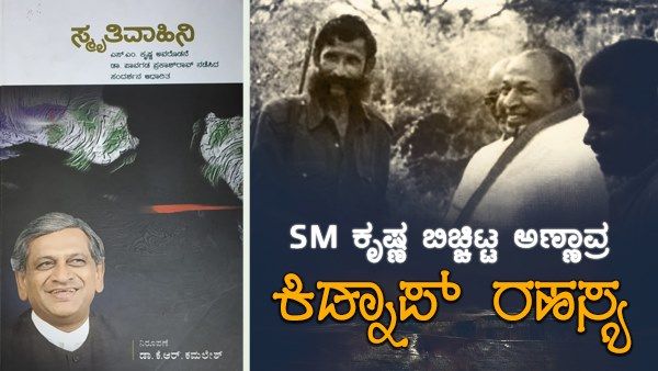 ಎಸ್ ಎಂ ಕೃಷ್ಣ ಆತ್ಮಕಥೆಯಲ್ಲಿ ಡಾ ರಾಜ್ ಕಿಡ್ನಾಪ್ ಪ್ರಕರಣದ ರೋಚಕ ಕಥೆ ಬಹಿರಂಗ