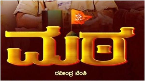 'ಮಠ' ಹೆಸರಿನಲ್ಲಿ ಬರ್ತಿದೆ ಮತ್ತೊಂದು ಸಿನಿಮಾ