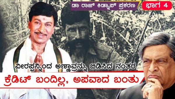 ಡಾ ರಾಜ್ ಬಿಡುಗಡೆ ನಂತರ ಎಸ್ ಎಂ ಕೃಷ್ಣ ಮೇಲೆ ಬಂದ ಅಪವಾದ ಏನು?