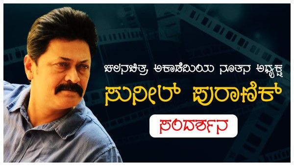 Interview: ಧಾರವಾಡದ ಸಾಮಾನ್ಯ ಹುಡುಗ ಈಗ ಅಕಾಡೆಮಿಗೆ ಅಧ್ಯಕ್ಷ