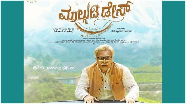 ಮತ್ತೊಮ್ಮೆ 'ಮಾಲ್ಗುಡಿ ಡೇಸ್': ಚಿತ್ರದ ಬಿಡುಗಡೆಯ ದಿನಾಂಕ ನಿಗದಿ