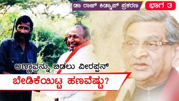 ಡಾ ರಾಜ್ ಬಿಡುಗಡೆ ಅಂತಿಮ ಕ್ಷಣದಲ್ಲಿ ಸಹಾಯಕ್ಕೆ ಬಂದ ವೈದ್ಯೆ ಯಾರು?