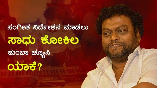 ಸಂಗೀತ ನಿರ್ದೇಶನದಲ್ಲಿ ದುಡ್ಡು ಇಲ್ಲ: ಕಹಿ ಸತ್ಯ ಬಿಚ್ಚಿಟ್ಟ ಸಾಧು ಮಹಾರಾಜ್.!