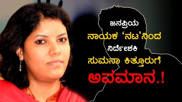 ಮಹಿಳೆ ಎಂಬ ಕಾರಣಕ್ಕೆ ಸುಮನಾ ಕಿತ್ತೂರುಗೆ ಅಗೌರವ ತೋರಿದ 'ಆ' ನಟ ಯಾರು.?