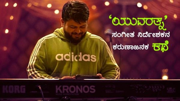 ತಂದೆ ಸತ್ತಾಗ ಅಳಲಿಲ್ಲ: ತಮನ್ ಬದುಕಿನ ಕಣ್ಣೀರ ಕಥೆ