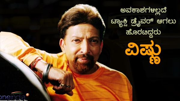 ಚಿತ್ರರಂಗ ಬಿಡಲು ನಿರ್ಧರಿಸಿದ್ದ ವಿಷ್ಣು ಬಾಳಿಗೆ 'ಹೊಂಬಿಸಿಲು' ಬೆಳಕಾಗಿದ್ದು ಹೇಗೆ?