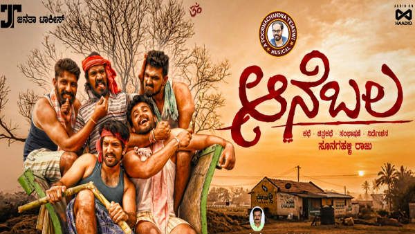 ಹಳ್ಳಿ ಸೊಗಡಿನ 'ಆನೆಬಲ' ನಾಳೆ ರಾಜ್ಯಾದ್ಯಂತ ಬಿಡುಗಡೆ