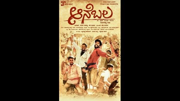 'ಆನೆಬಲ' ಸಿನಿಮಾ ಇದೇ ತಿಂಗಳ 28ಕ್ಕೆ ಬಿಡುಗಡೆ