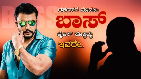 'ಬಾಸ್': ದರ್ಶನ್ ಸ್ವಂತ ಬ್ರಾಂಡ್ ಗೆ 'ಟೈಟಲ್' ನೀಡಿದ್ದು ಈ ವ್ಯಕ್ತಿ