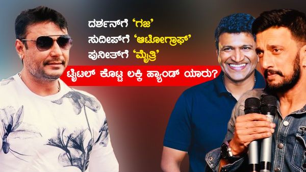 ಸಿನಿಪ್ರಿಯರಿಗೆ ತಿಳಿಯದ ಸೂಪರ್ ಹಿಟ್ ಟೈಟಲ್ ಸರದಾರ