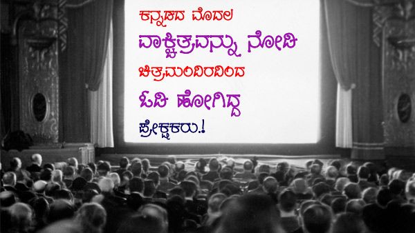 ಮೂರ್ಛೆ ಹೋಗಿದ್ದ ಮಹಿಳೆಯರು: ಕನ್ನಡದ ಮೊದಲ ಚಿತ್ರಕ್ಕೆ ಸಿಕ್ಕ ಪ್ರತಿಕ್ರಿಯೆ ಇದು.!