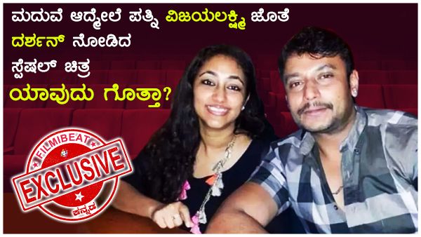 ವಿಜಯಲಕ್ಷ್ಮಿ ಹುಟ್ಟುಹಬ್ಬಕ್ಕೆ 'ದಾಸ'ನ ಸ್ಪೆಷಲ್ ಸರ್ಪ್ರೈಸ್ ಕಹಾನಿ.!