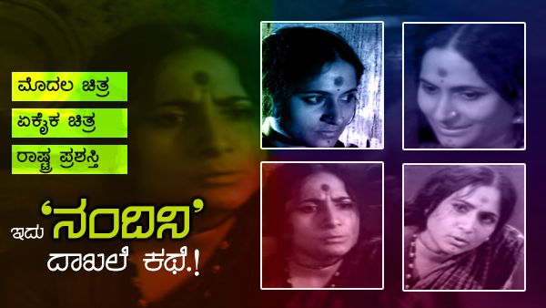 ಕನ್ನಡದಲ್ಲಿ ನಟಿಸಿದ ಮೊದಲ ಚಿತ್ರಕ್ಕೆ ರಾಷ್ಟ್ರ ಪ್ರಶಸ್ತಿ ತಂದುಕೊಟ್ಟ ಏಕೈಕ ನಟಿ ಬಗ್ಗೆ ನಿಮಗೆಷ್ಟು ಗೊತ್ತು.?