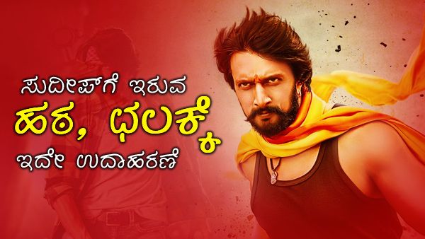 ಸುದೀಪ್ ಮುಚ್ಚಿಟ್ಟಿದ್ದ 'ಆ' ವಿಷಯವನ್ನು ಬಿಚ್ಚಿಟ್ಟ ಸುನೀಲ್ ಕುಮಾರ್ ದೇಸಾಯಿ.!