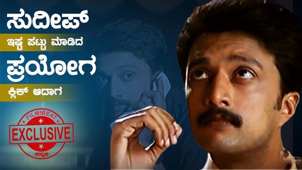 'ಈ' ಸಿನಿಮಾ ಸುದೀಪ್ ಗೆ ಎಷ್ಟು ಇಷ್ಟ ಅಂದ್ರೆ, ಪ್ರಿಂಟ್ ಹಾಕಿಸಿ ಮನೆಯಲ್ಲಿ ಇಟ್ಟುಕೊಂಡಿದ್ದಾರೆ.!