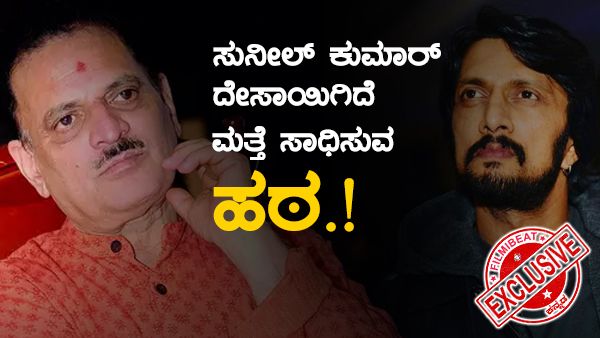 ಸುನೀಲ್ ಕುಮಾರ್ ದೇಸಾಯಿ ಜೊತೆ ಮತ್ತೆ ಕೈ ಜೋಡಿಸುತ್ತಾರಾ ಸುದೀಪ್.?