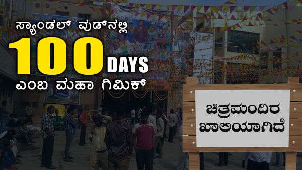 ಇಂದಿನ ಕಾಲದಲ್ಲಿ ನಿಜವಾಗಿಯೂ ಒಂದು ಸಿನಿಮಾ ಶತದಿನಗಳನ್ನು ಪೂರೈಸುತ್ತಾ?