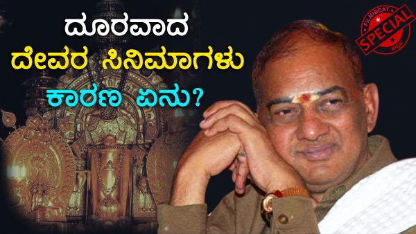 ಭಾರತ ಚಿತ್ರರಂಗದಲ್ಲಿ ಭಕ್ತಿ ಪ್ರಧಾನ ಸಿನಿಮಾಗಳು ಕಡಿಮೆಯಾಗಲು ಕಾರಣ ಏನು?