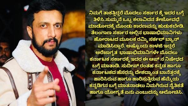 'ಸುದೀಪ್ ರನ್ನು ಬ್ಯಾನ್ ಮಾಡಿ' ಎಂದ ಕನ್ನಡ ಪರ ಸಂಘಟನೆಗೆ ಅಭಿಮಾನಿಗಳ ಸವಾಲ್