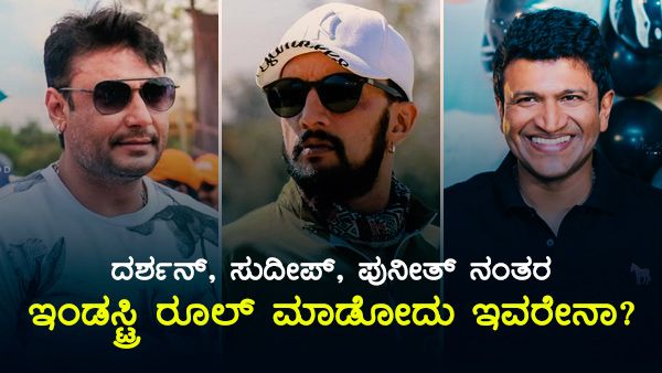 ಭವಿಷ್ಯದ 'ಲೀಡರ್ಸ್' ಆಗಲು ಈ ಮೂರು ಯಂಗ್ ಸ್ಟಾರ್ ರೆಡಿ!