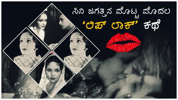 ತೆರೆಮೇಲೆ ಮೊದಲು 'ಕಿಸ್' ದೃಶ್ಯ ಮಾಡಿದ ನಟಿಯ ರೋಚಕ ಕಥೆ