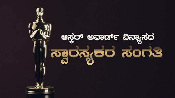 ಆಸ್ಕರ್ ಪ್ರಶಸ್ತಿ ವಿನ್ಯಾಸದ ಬಗ್ಗೆ ನೀವು ತಿಳಿಯಲೇ ಬೇಕಾದ ವಿಷಯಗಳು