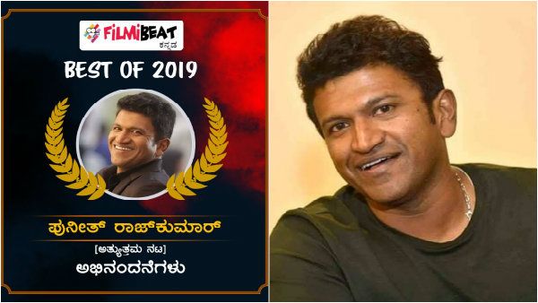 Filmibeat Poll Result: ಭಾರಿ ಪೈಪೋಟಿಯಲ್ಲಿ ಗೆದ್ದು ಬೀಗಿದ ಪುನೀತ್ ರಾಜ್ ಕುಮಾರ್