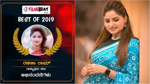 ಫಿಲ್ಮಿಬೀಟ್ ಓದುಗರ ತೀರ್ಪು: 'ಅತ್ಯುತ್ತಮ ನಟಿ' ರಚಿತಾ ರಾಮ್