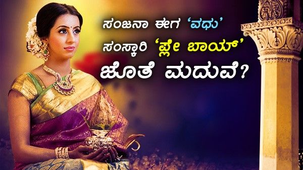 'ಬಿಗ್ ಬಾಸ್' ಸ್ಪರ್ಧಿಯನ್ನ ಮದುವೆ ಆಗಲು ಪಣ ತೊಟ್ಟ ಸಂಜನಾ ಗಲ್ರಾನಿ.!