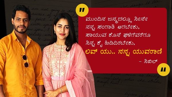 ಭಾವಿ ಪತ್ನಿ ರೇವತಿ ಜೊತೆಗೆ ರೊಮ್ಯಾಂಟಿಕ್ ಮೂಡ್ ನಲ್ಲಿ ನಿಖಿಲ್.!