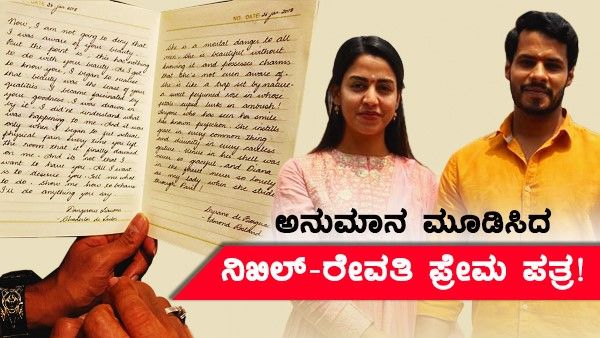 ನಿಖಿಲ್ - ರೇವತಿ ಪ್ರೇಮ ಪತ್ರ: ನೆಟ್ಟಿಗರಿಗೆ ಕೊರೆಯುತ್ತಿರುವ ನೂರೆಂಟು ಪ್ರಶ್ನೆಗಳು!