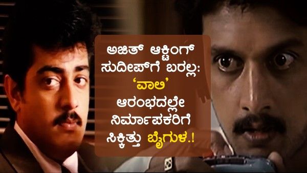 ಸುದೀಪ್ ಮೇಲೆ ನಂಬಿಕೆ ಇಟ್ಟ ನಿರ್ಮಾಪಕ ಕೊಟ್ಟ ಸಂಭಾವನೆ ಎಷ್ಟು.?