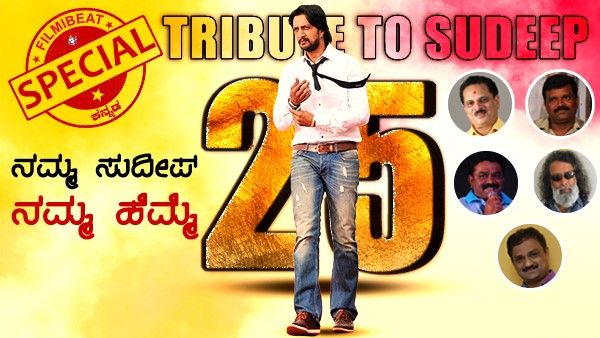 ಸಿಲ್ವರ್ ಜ್ಯುಬಿಲಿ ಸಂಭ್ರಮದಲ್ಲಿ ಸುದೀಪ್: ಹೃದಯ ತುಂಬಿ ಮಾತಾಡಿದ ನಿರ್ದೇಶಕರು