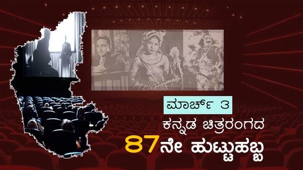 ಇಂದು ಕನ್ನಡ ಚಿತ್ರರಂಗದ ಜನ್ಮದಿನ, ನೀವೂ ಹೇಳಿ ಶುಭಾಶಯ!