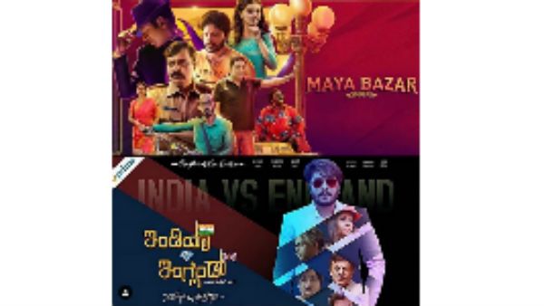 ಮನೆ ಬಾಗಿಲಿಗೇ ಬಂದ ಮತ್ತೆರಡು ಸಿನಿಮಾ: ಪ್ರೈಮ್‌ನಲ್ಲಿ ಮಾಯಾಬಜಾರ್, ಇಂಡಿಯಾ Vs ಇಂಗ್ಲೆಂಡ್